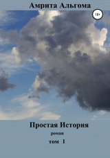 скачать книгу Простая история автора Амрита Альгома