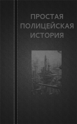 скачать книгу Простая полицейская история (СИ) автора Вадим Астанин