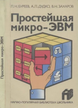 скачать книгу Простейшая микро-ЭВМ автора Алексей Дудко