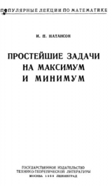 скачать книгу Простейшие задачи на максимум и минимум автора Исидор Натансон