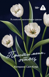скачать книгу Прости меня, отец автора Катерина Сент-Клер