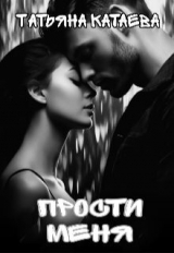 скачать книгу Прости меня (СИ) автора Татьяна Катаева
