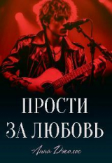 скачать книгу Прости за любовь (СИ) автора Анна Джолос