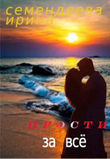 скачать книгу Прости за всё (СИ) автора Ирина Семендеева