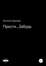 скачать книгу Прости… Забудь автора Евгения Арапова