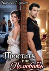 скачать книгу Простить или полюбить (СИ) автора Вероника Стужина