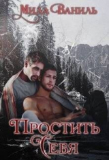 скачать книгу Простить себя (СИ) автора Мила Ваниль