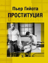 скачать книгу Проституция автора Лиан Гийом