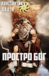 скачать книгу Просто Бог (СИ) автора Константин Дадов