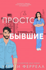 скачать книгу Просто бывшие (ЛП) автора Чарити Феррелл