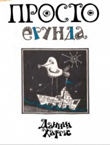 скачать книгу Просто ерунда. Стихи. Переводы. Проза (худ. Е. Блинова) автора Даниил Хармс