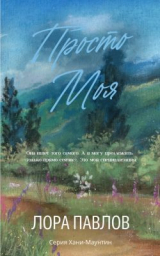 скачать книгу Просто моя (ЛП) автора Павлов Лора