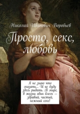 скачать книгу Просто, секс, любовь автора Николай Воробьев