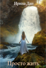 скачать книгу Просто жить (СИ) автора Ирина Дан