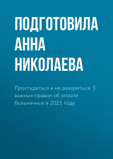 скачать книгу Простудиться и не разориться: 5 важных правил об оплате больничных в 2021 году автора Подготовила Анна НИКОЛАЕВА