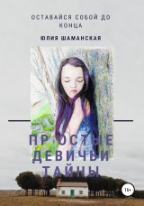 скачать книгу Простые девичьи тайны автора Юлия Шаманская