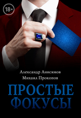 скачать книгу Простые фокусы автора Михаил Прокопов