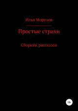 скачать книгу Простые страхи автора Илья Морозов
