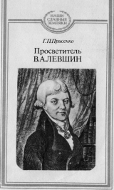 скачать книгу Просветитель В.А.Левшин автора Галина Присенко