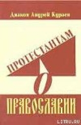 скачать книгу Протестантам о Православии автора Андрей Кураев