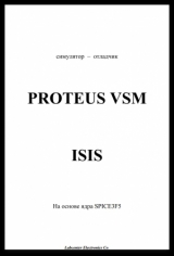скачать книгу Proteus VSM - русское руководство автора В. Гололобов