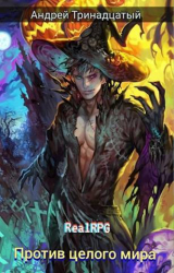 скачать книгу Против Целого Мира (СИ) автора Андрей Тринадцатый