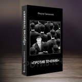 скачать книгу Против течения (сборник рассказов) автора Федор Гришанов