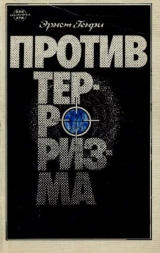 скачать книгу Против терроризма автора Генри Эрнст