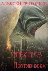 скачать книгу Против всех (СИ) автора Алексей Григорьев