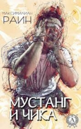 скачать книгу Противофаза (СИ) автора Максимилиан Раин