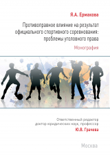 скачать книгу Противоправное влияние на результат официального спортивного соревнования: проблемы уголовного права автора Я. Ермакова