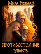 скачать книгу Противостояние эльфов (СИ) автора Мира Ризман