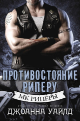 скачать книгу Противостояние Риперу (ЛП) автора Джоанна Уайлд