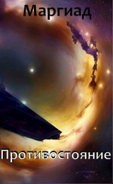 скачать книгу Противостояние (СИ) автора Маргиад