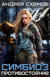 скачать книгу Противостояние (СИ) автора Андрей Схемов