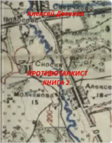 скачать книгу Противотанкист. Книга 2 (СИ) автора Алексей Дягилев