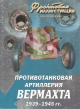 скачать книгу Противотанковая артиллерия вермахта, 1939–1945 гг автора Максим Коломиец