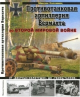скачать книгу Противотанковая артиллерия Вермахта во Второй Мировой войне автора Максим Коломиец