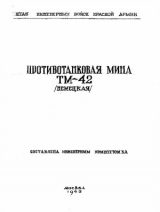 скачать книгу Противотанковая мина ТМ-42 (немецкая) автора обороны СССР Министерство