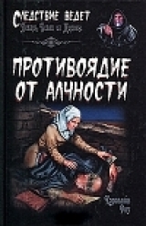 скачать книгу Противоядие от алчности автора Кэролайн Роу