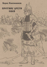 скачать книгу Противу други своя (СИ) автора Борис Сапожников