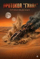 скачать книгу Протокол "Гхола": Пробуждение (СИ) автора Ivvin