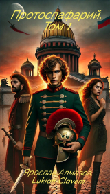 скачать книгу Протоспафарий. Том 1 (СИ) автора Lukian Clavem