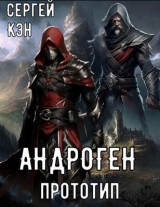 скачать книгу Прототип (СИ) автора Сергей Кэн