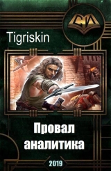 скачать книгу Провал аналитика (СИ) автора Tigriskin