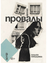 скачать книгу Провалы (СИ) автора Ольга Птицева