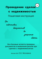 скачать книгу Проведение сделок с недвижимостью. Пошаговая инструкция автора Ольга Москвина