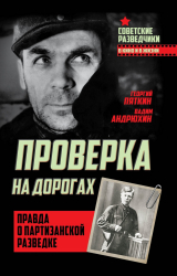 скачать книгу Проверка на дорогах. Правда о партизанской разведке автора Георгий Пяткин