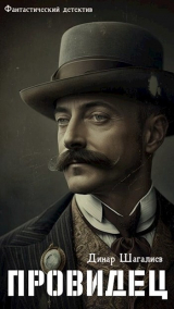 скачать книгу Провидец (СИ) автора Динар Шагалиев