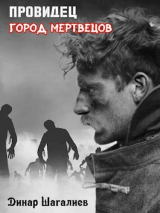 скачать книгу Провидец. Город мертвецов (СИ) автора Динар Шагалиев